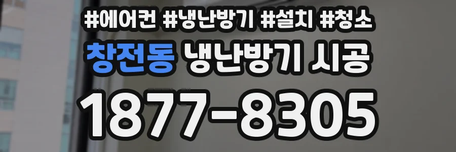 창전동 냉난방기 시공