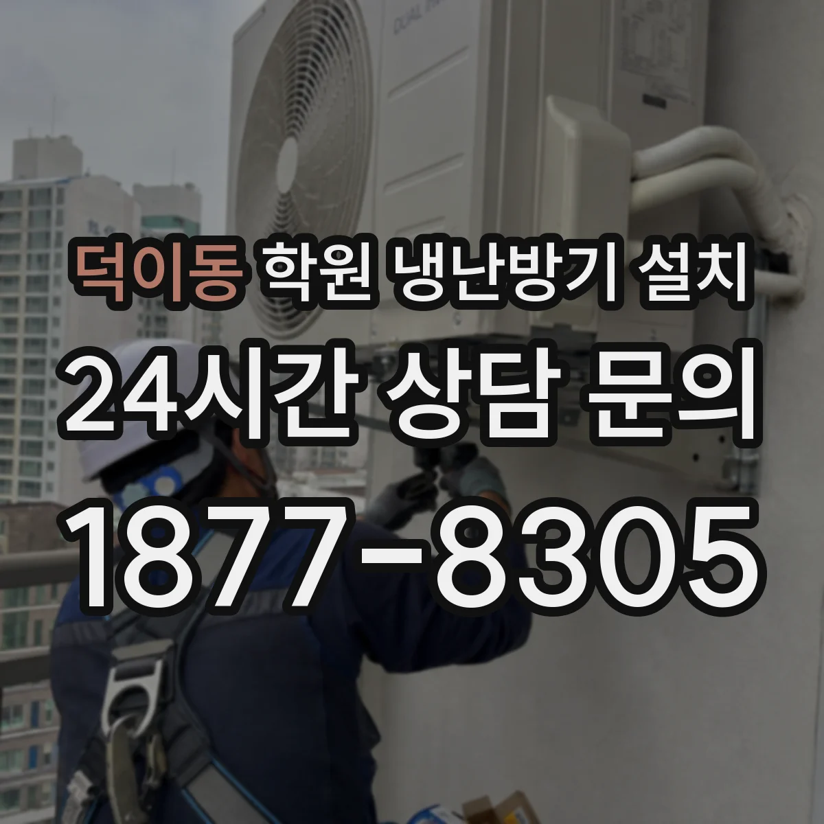 덕이동 학원 냉난방기 설치