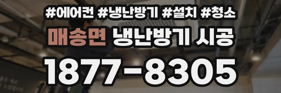 매송면 냉난방기 시공