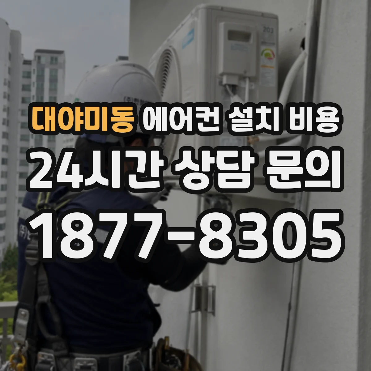 대야미동 에어컨 설치 비용