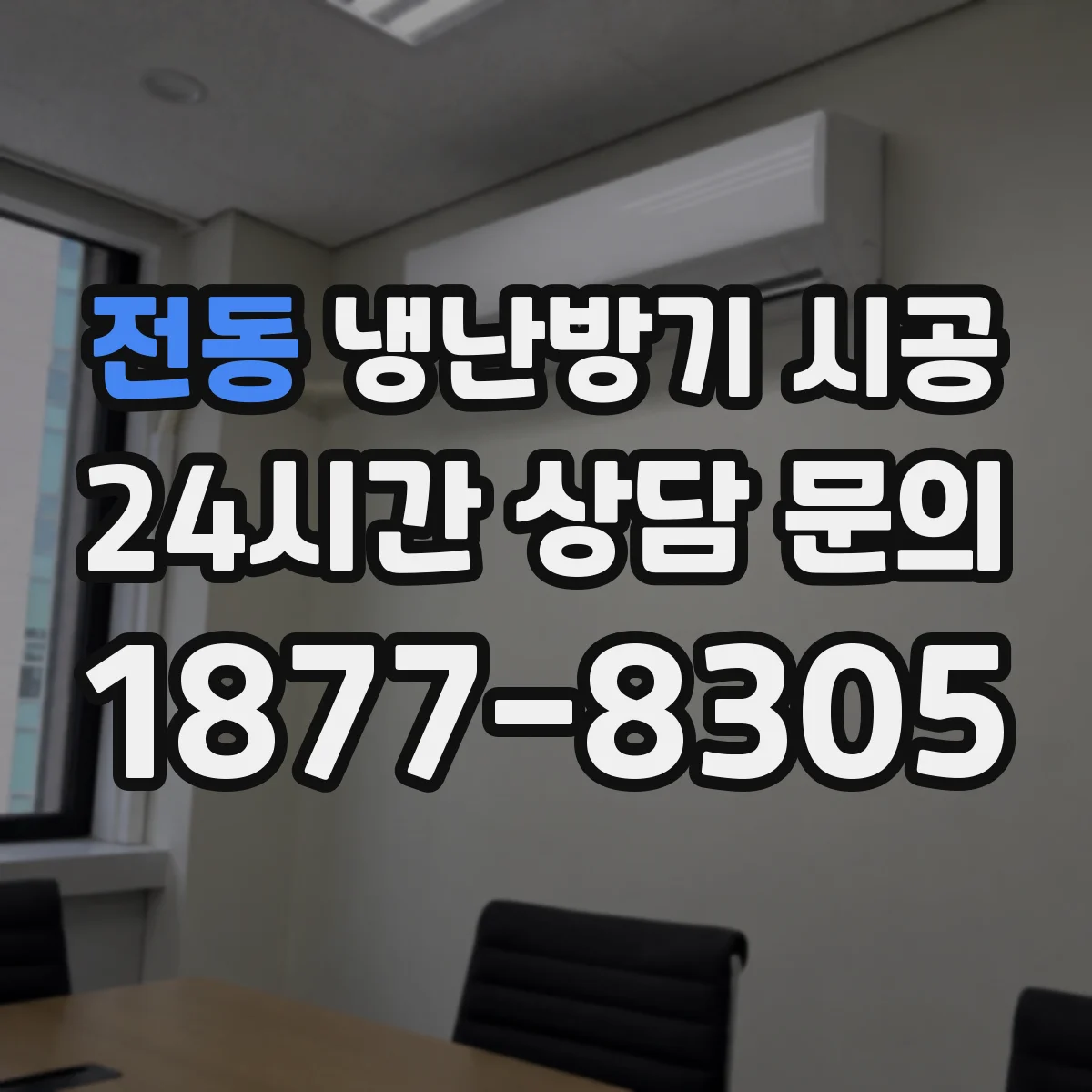 전동 냉난방기 시공