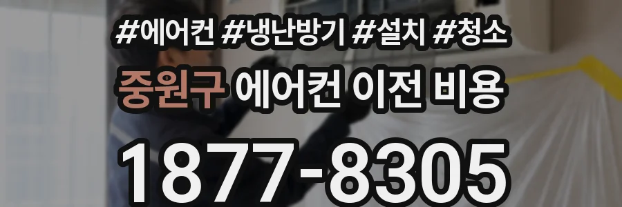 중원구 에어컨 이전 비용