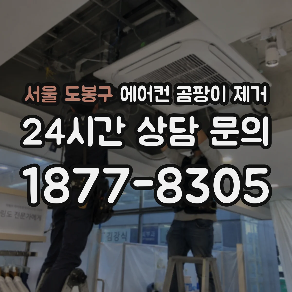 서울 도봉구 에어컨 곰팡이 제거