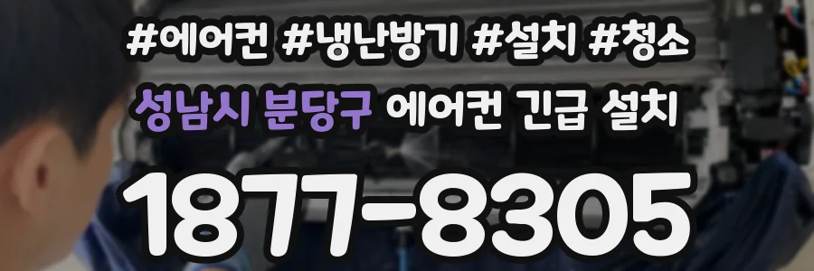 성남시 분당구 에어컨 긴급 설치