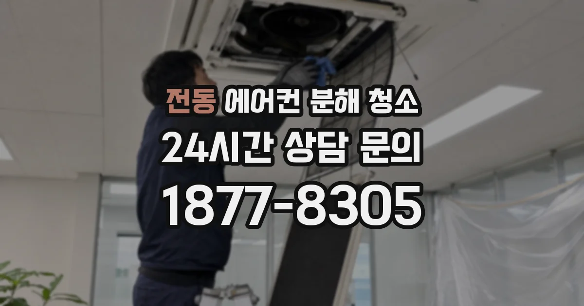 전동 에어컨 분해 청소