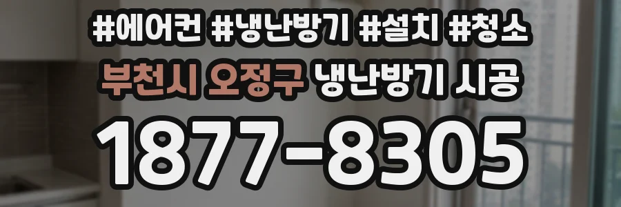 부천시 오정구 냉난방기 시공