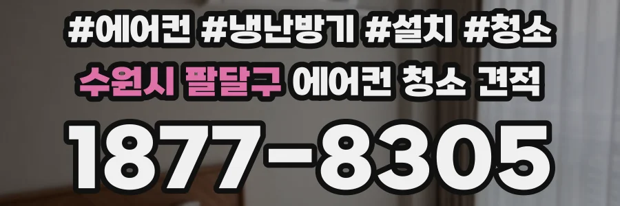 수원시 팔달구 에어컨 청소 견적