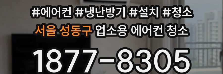 서울 성동구 업소용 에어컨 청소