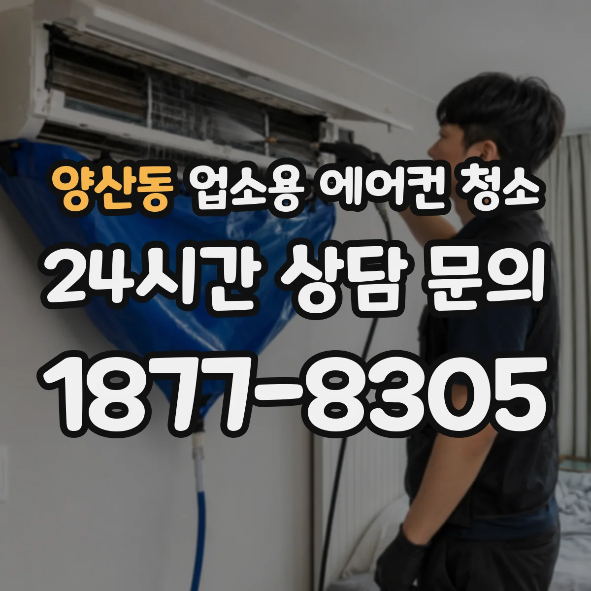 양산동 업소용 에어컨 청소