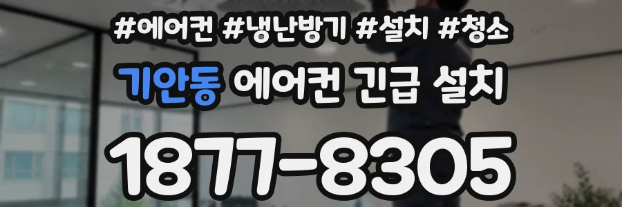 기안동 에어컨 긴급 설치