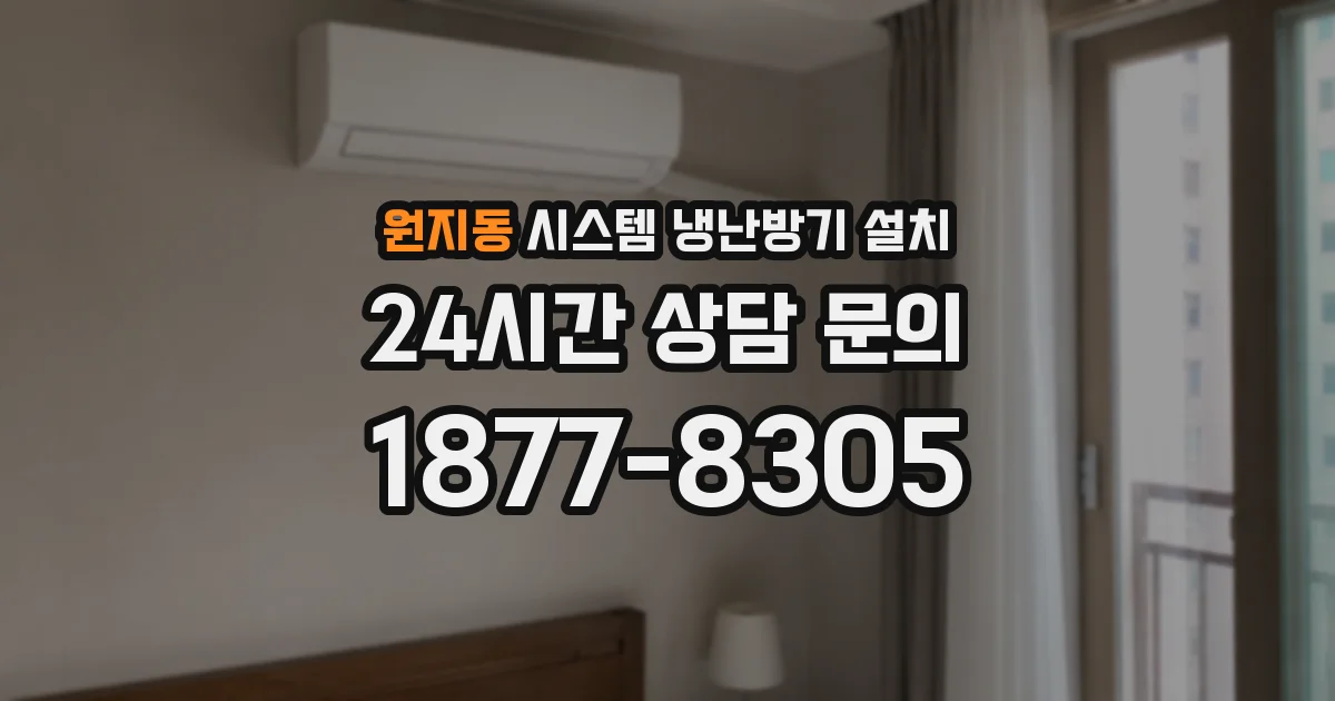 원지동 시스템 냉난방기 설치