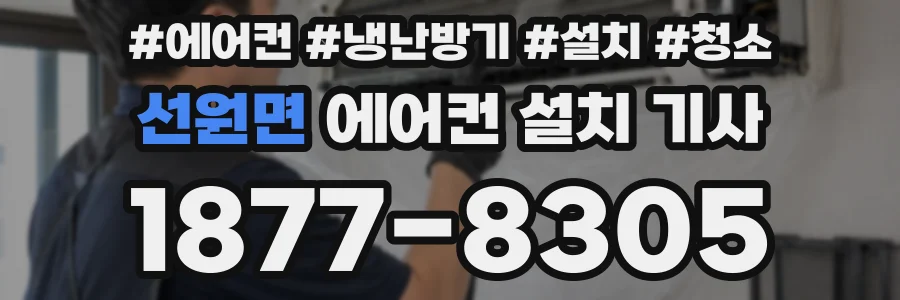 선원면 에어컨 설치 기사