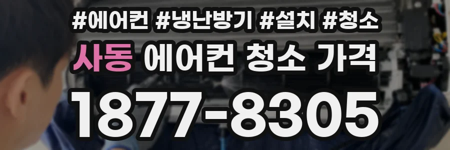 사동 에어컨 청소 가격