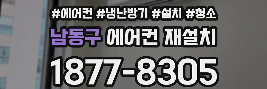 남동구 에어컨 재설치