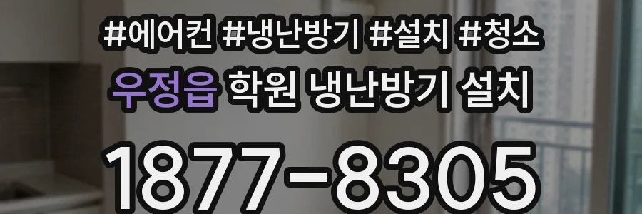 우정읍 학원 냉난방기 설치