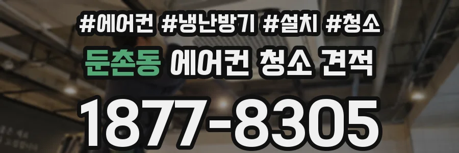 둔촌동 에어컨 청소 견적