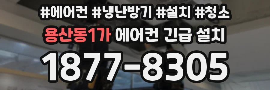 용산동1가 에어컨 긴급 설치