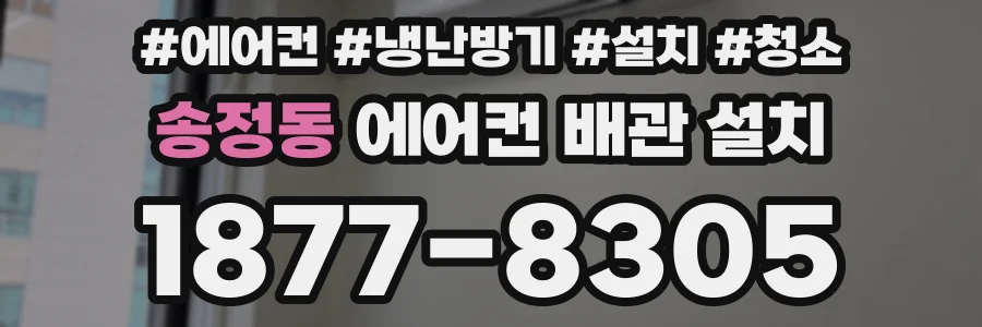 송정동 에어컨 배관 설치