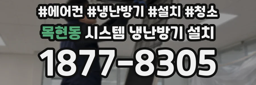 목현동 시스템 냉난방기 설치