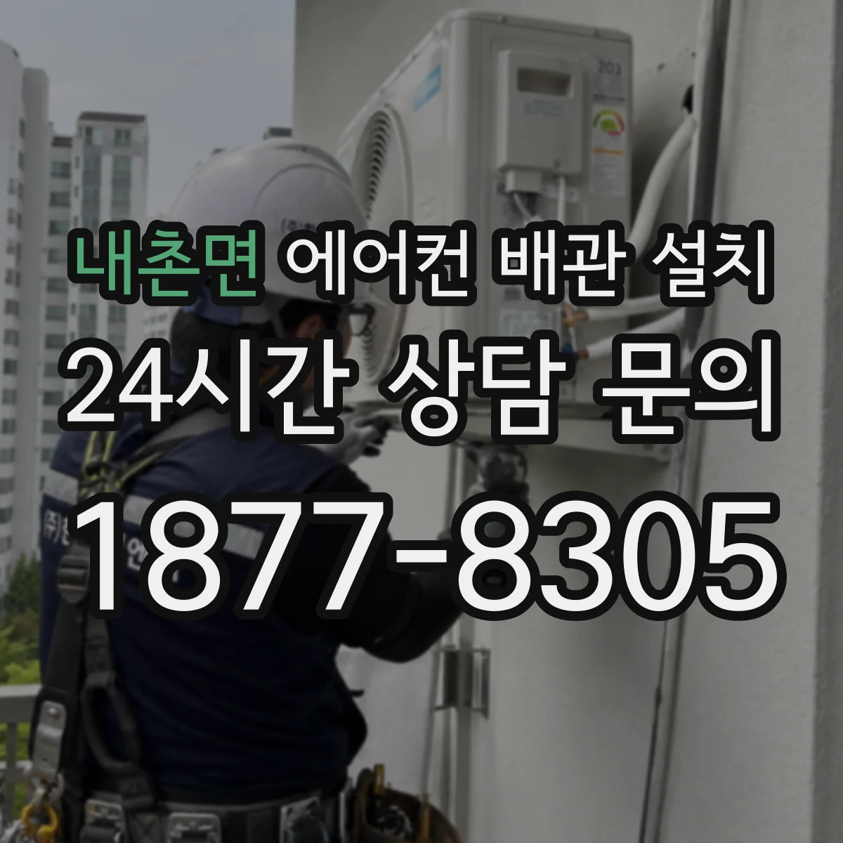 내촌면 에어컨 배관 설치