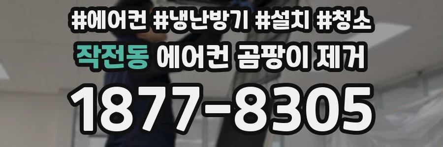 작전동 에어컨 곰팡이 제거