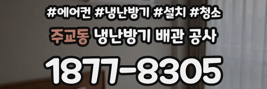 주교동 냉난방기 배관 공사