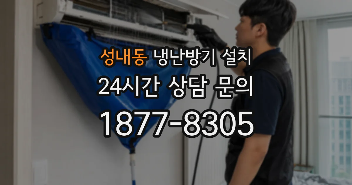 성내동 냉난방기 설치