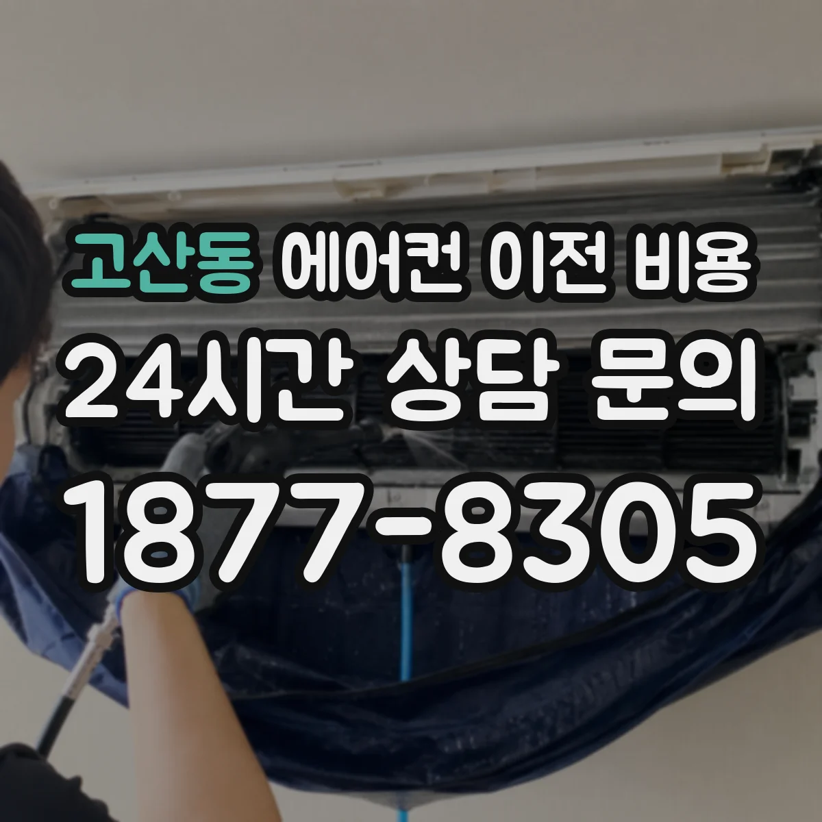 고산동 에어컨 이전 비용