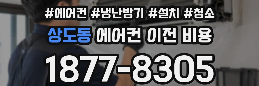 상도동 에어컨 이전 비용
