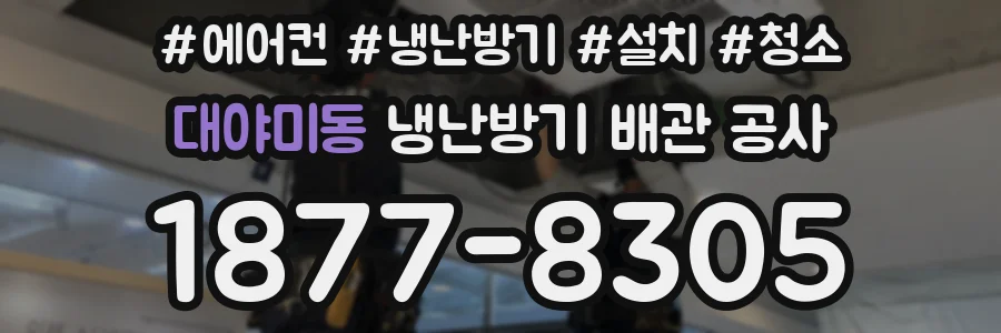 대야미동 냉난방기 배관 공사