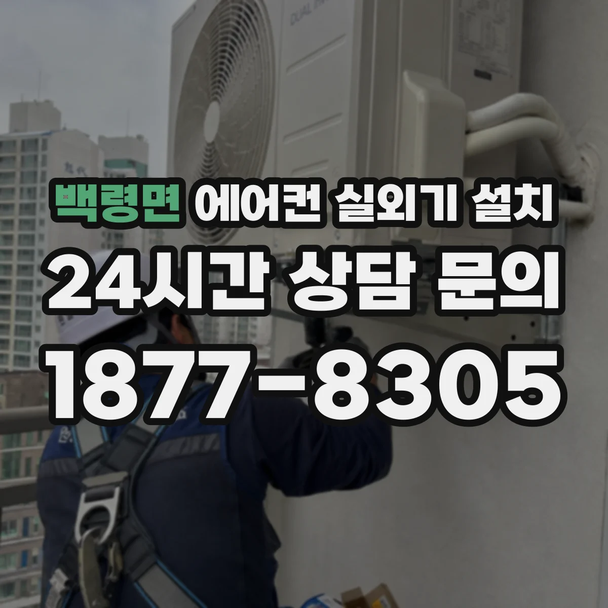백령면 에어컨 실외기 설치
