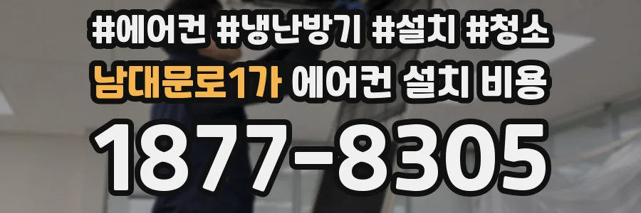 남대문로1가 에어컨 설치 비용