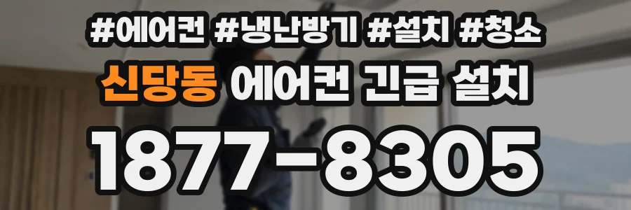 신당동 에어컨 긴급 설치
