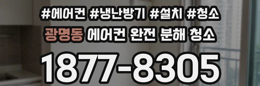 광명동 에어컨 완전 분해 청소