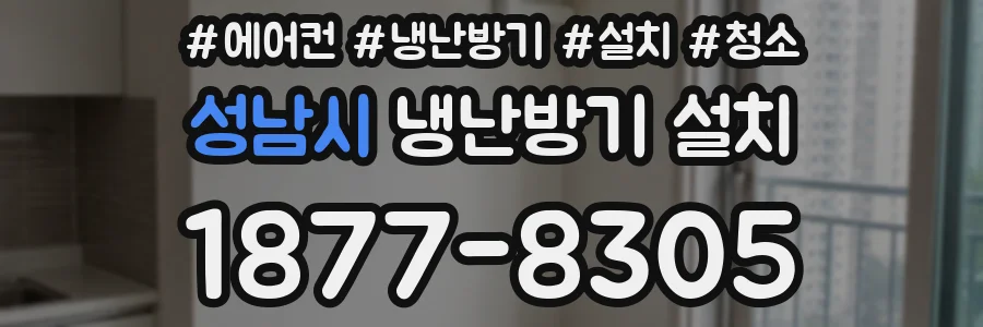 성남시 냉난방기 설치