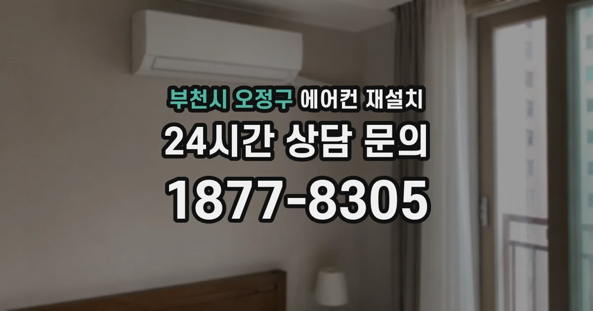 부천시 오정구 에어컨 재설치