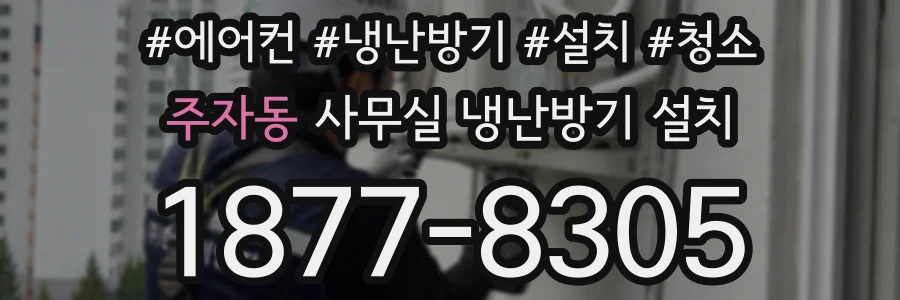 주자동 사무실 냉난방기 설치
