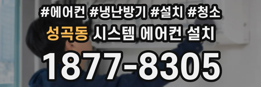 성곡동 시스템 에어컨 설치
