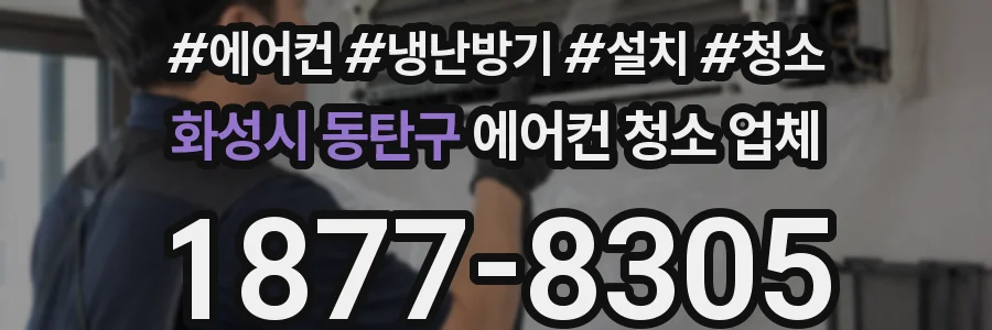 화성시 동탄구 에어컨 청소 업체