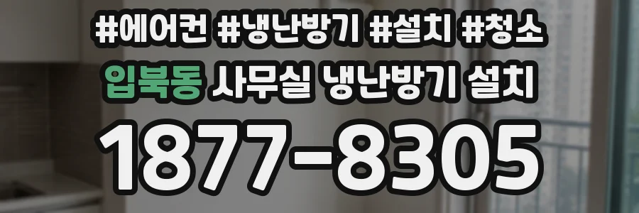 입북동 사무실 냉난방기 설치
