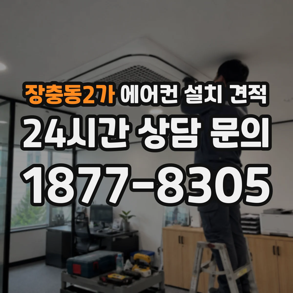 장충동2가 에어컨 설치 견적