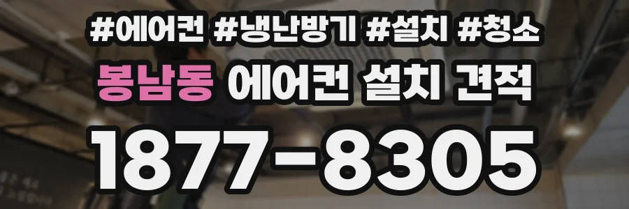 봉남동 에어컨 설치 견적