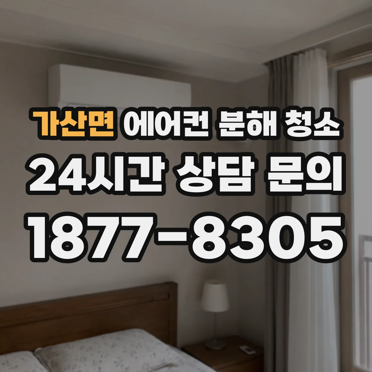가산면 에어컨 분해 청소