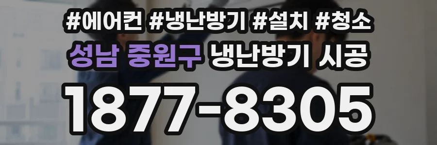 성남 중원구 냉난방기 시공