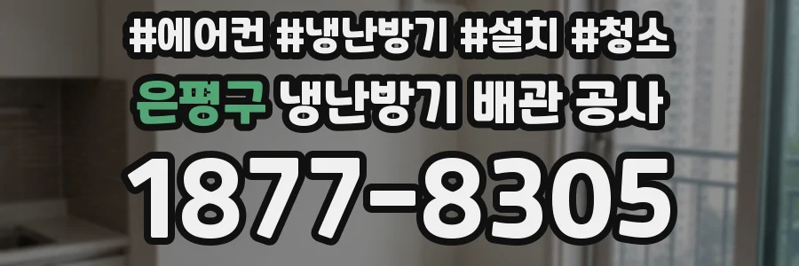 은평구 냉난방기 배관 공사