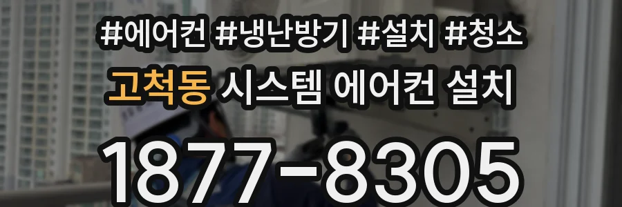 고척동 시스템 에어컨 설치