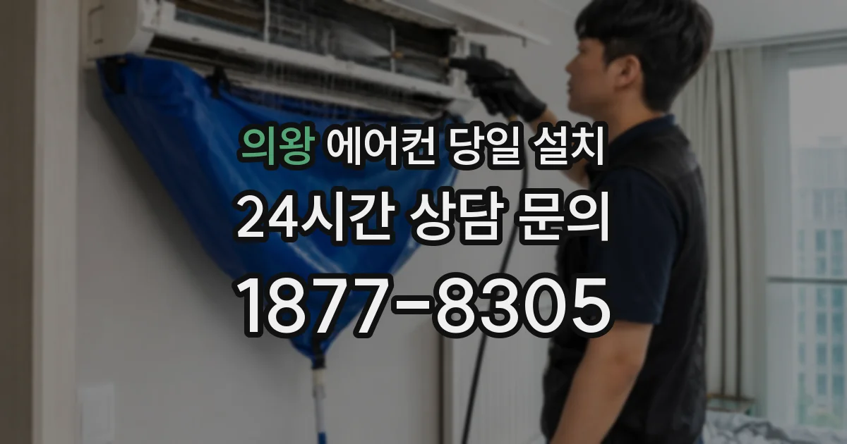 의왕 에어컨 당일 설치