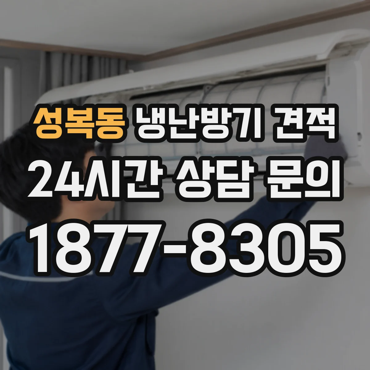 성복동 냉난방기 견적