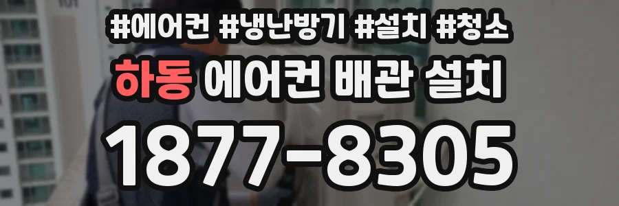 하동 에어컨 배관 설치