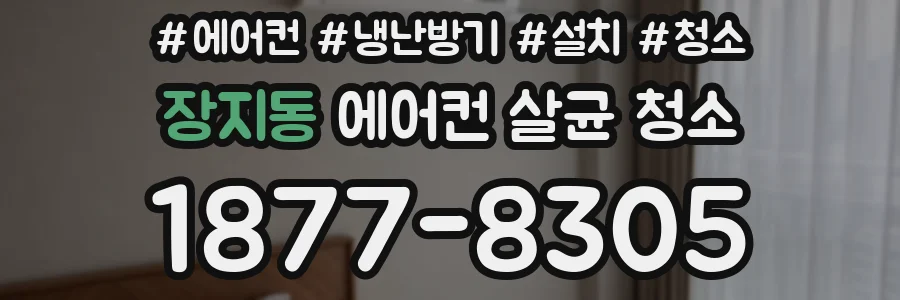 장지동 에어컨 살균 청소